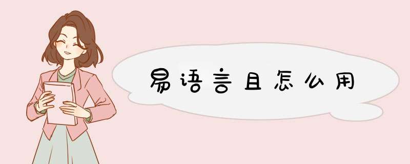 易语言且怎么用,第1张