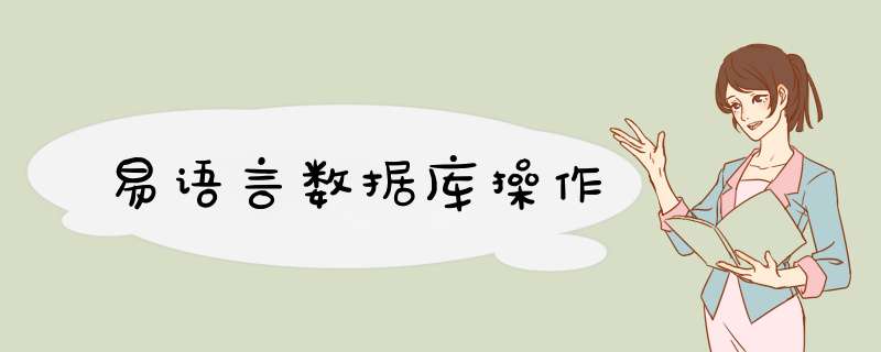 易语言数据库 *** 作,第1张