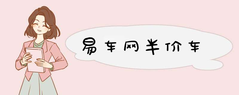 易车网半价车,第1张