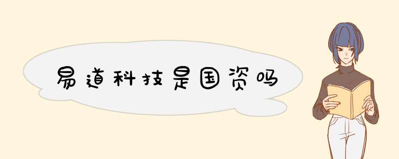 易道科技是国资吗,第1张
