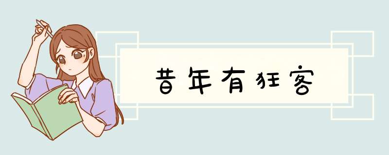 昔年有狂客,第1张