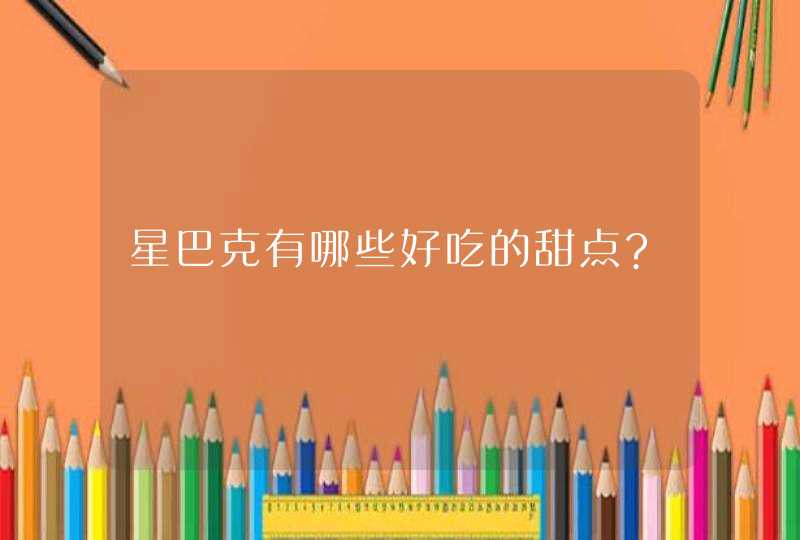 星巴克有哪些好吃的甜点?,第1张