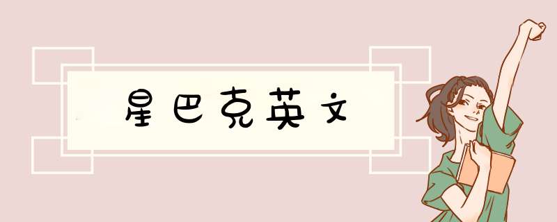 星巴克英文,第1张