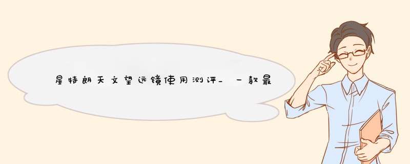 星特朗天文望远镜使用测评_一款最值得入手的专业天文望远镜,第1张