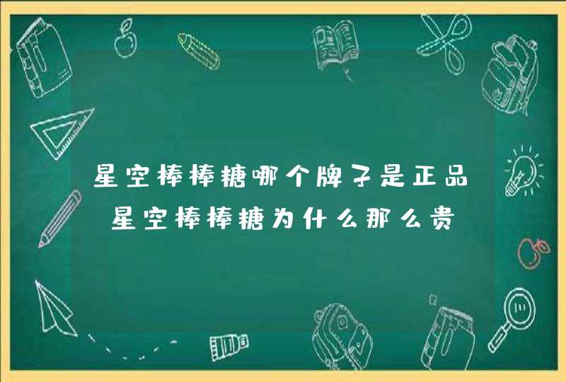 星空棒棒糖哪个牌子是正品 星空棒棒糖为什么那么贵,第1张