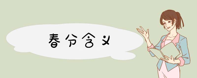 春分含义,第1张