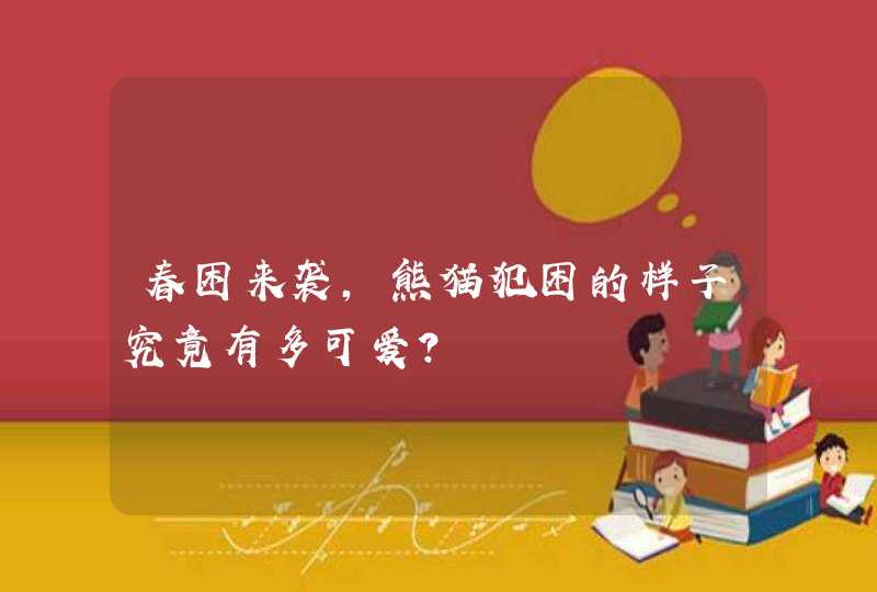 春困来袭，熊猫犯困的样子究竟有多可爱？,第1张