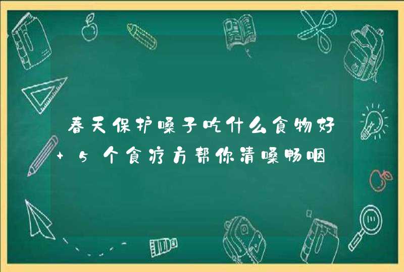 春天保护嗓子吃什么食物好 5个食疗方帮你清嗓畅咽,第1张