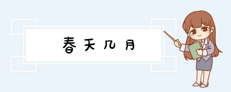 春天几月,第1张 春天几月,第1张