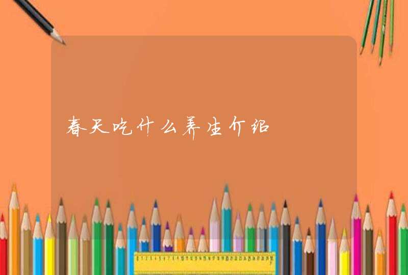 春天吃什么养生介绍,第1张