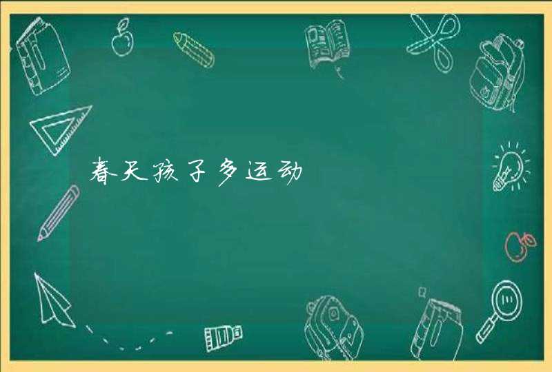 春天孩子多运动,第1张