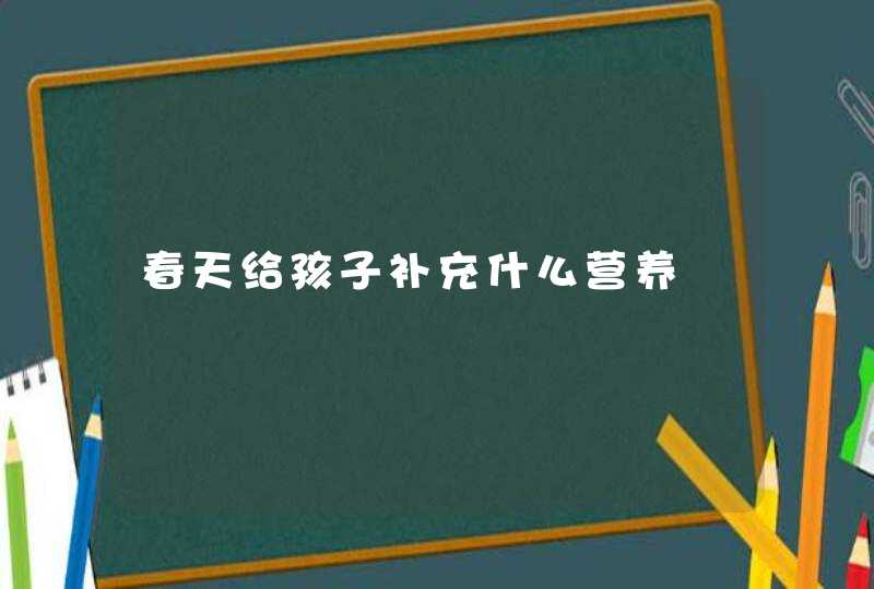 春天给孩子补充什么营养,第1张