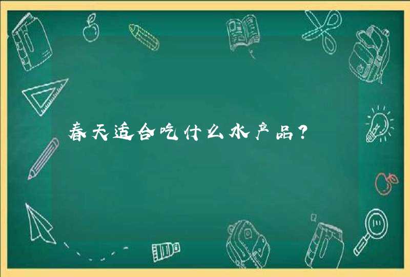 春天适合吃什么水产品？,第1张