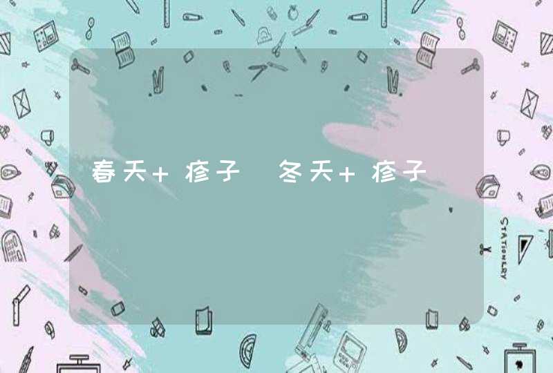 春天 疹子_冬天 疹子,第1张