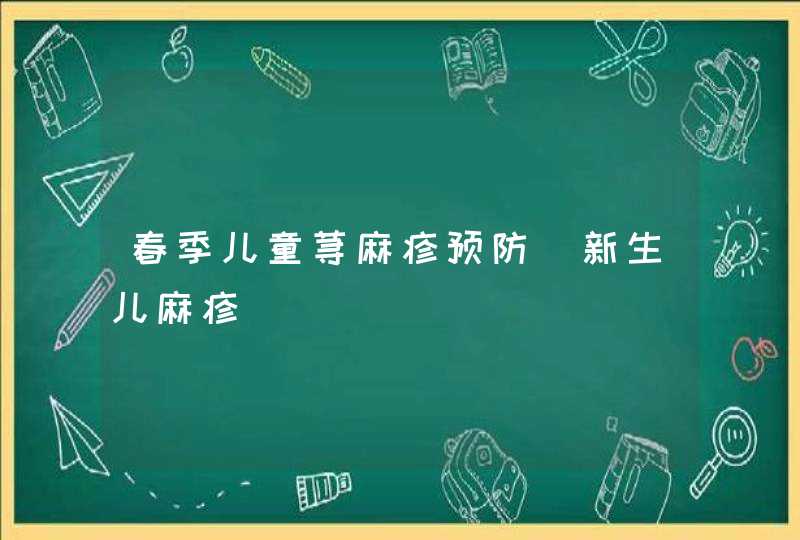 春季儿童荨麻疹预防_新生儿麻疹,第1张