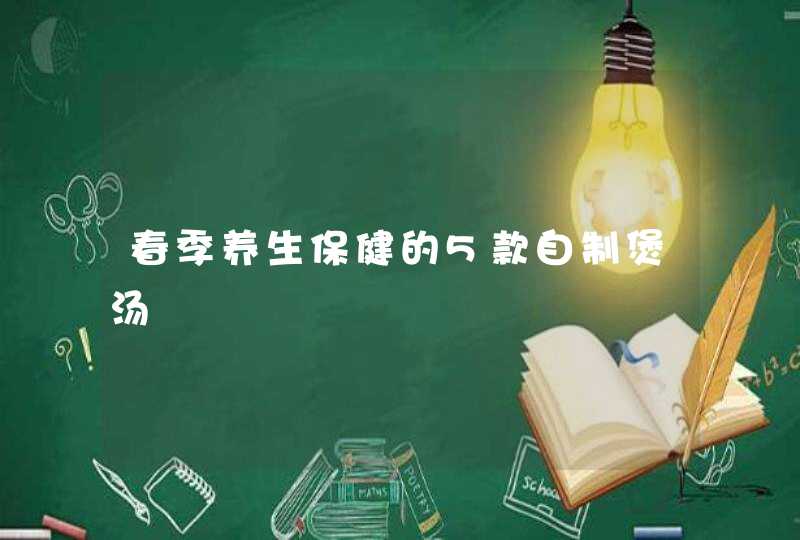 春季养生保健的5款自制煲汤,第1张