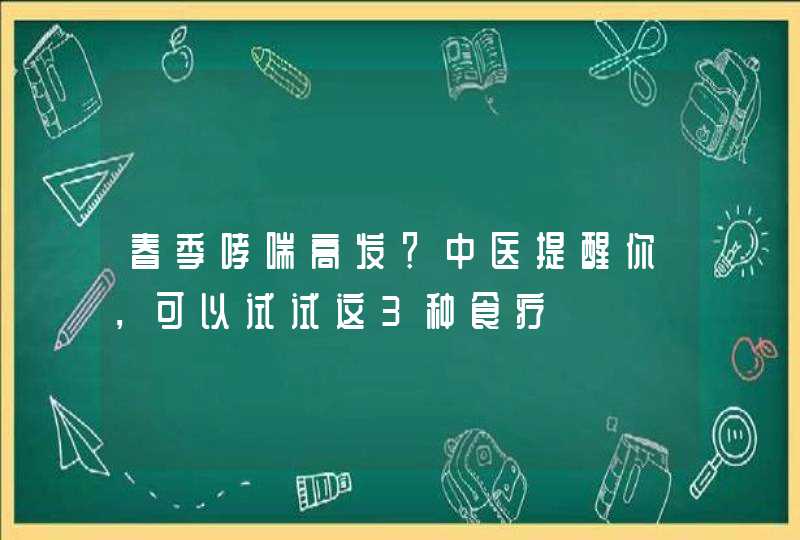 春季哮喘高发？中医提醒你，可以试试这3种食疗,第1张