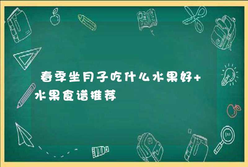 春季坐月子吃什么水果好 水果食谱推荐,第1张