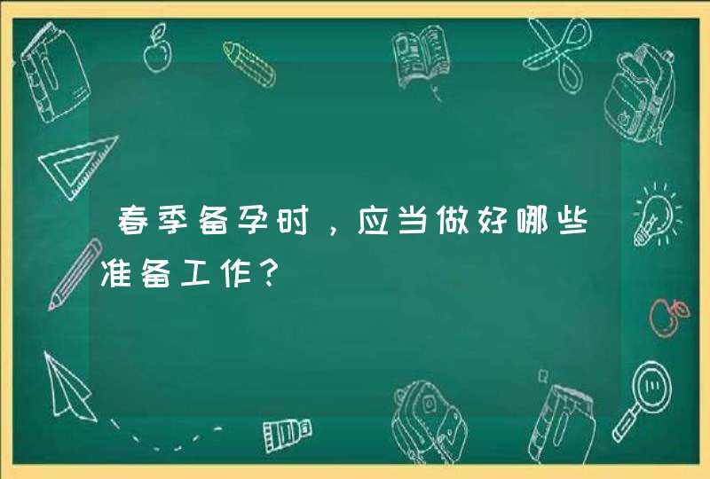 春季备孕时，应当做好哪些准备工作？,第1张