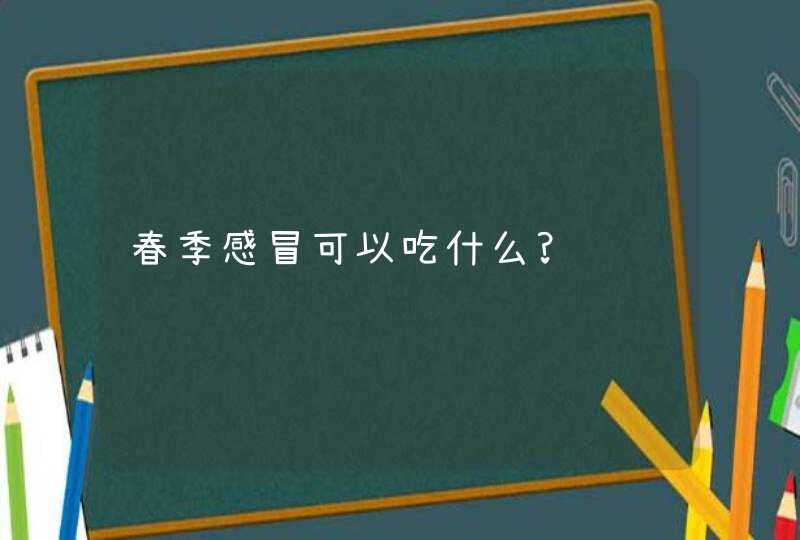 春季感冒可以吃什么?,第1张