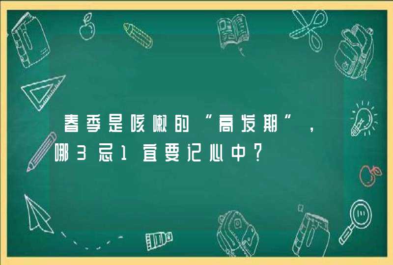 春季是咳嗽的“高发期”，哪3忌1宜要记心中？,第1张