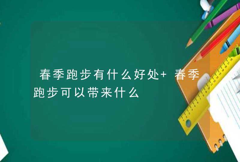 春季跑步有什么好处 春季跑步可以带来什么,第1张