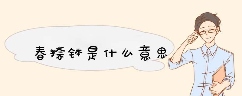 春捺钵是什么意思,第1张