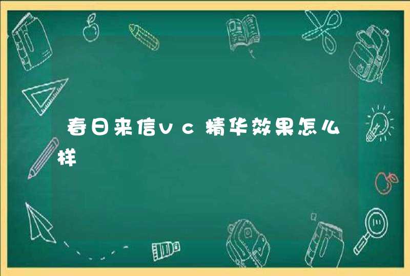 春日来信vc精华效果怎么样,第1张