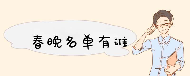 春晚名单有谁,第1张 春晚名单有谁,第1张