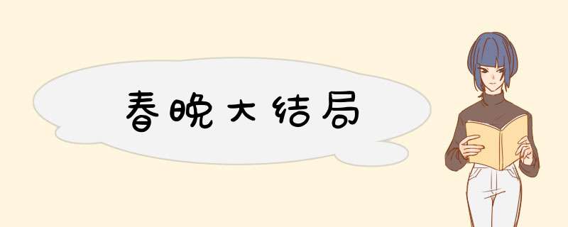 春晚大结局,第1张 春晚大结局,第1张