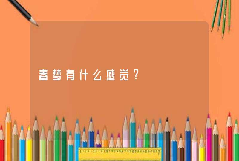 春梦有什么感觉?,第1张