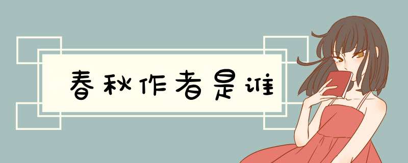 春秋作者是谁,第1张