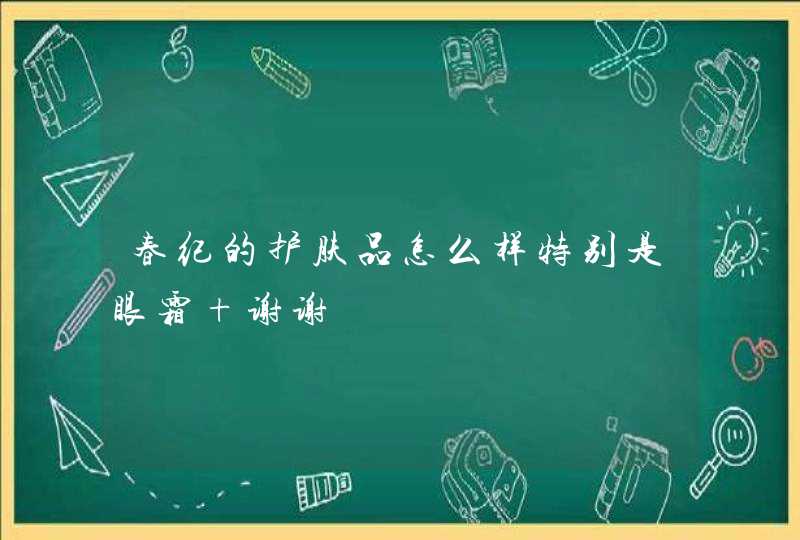 春纪的护肤品怎么样特别是眼霜 谢谢,第1张