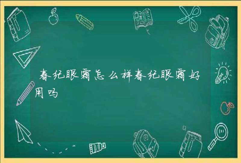 春纪眼霜怎么样春纪眼霜好用吗,第1张