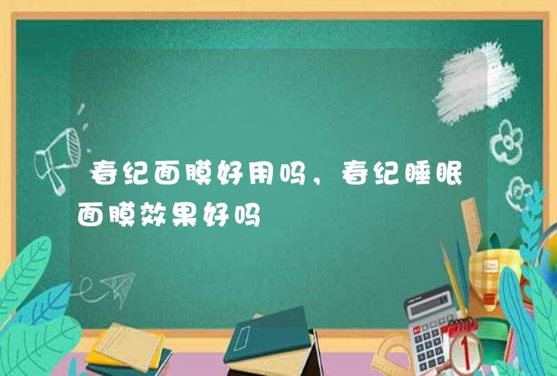 春纪面膜好用吗，春纪睡眠面膜效果好吗,第1张