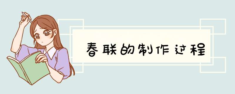 春联的制作过程,第1张