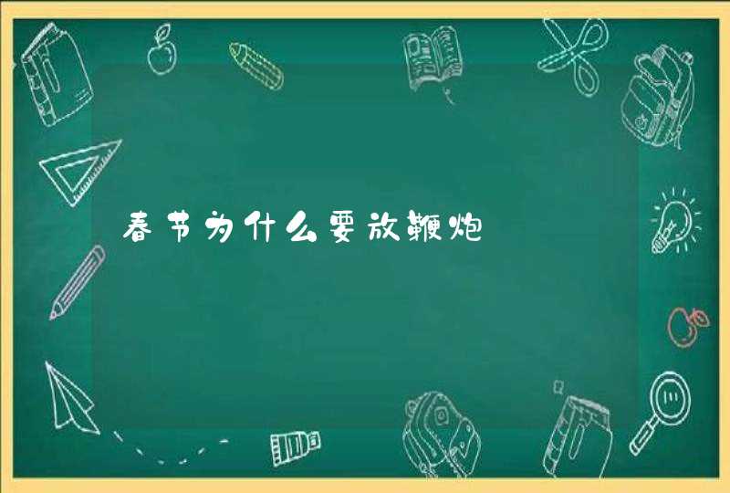 春节为什么要放鞭炮,第1张