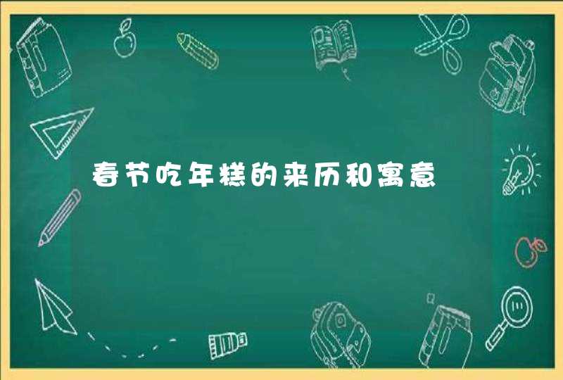 春节吃年糕的来历和寓意,第1张