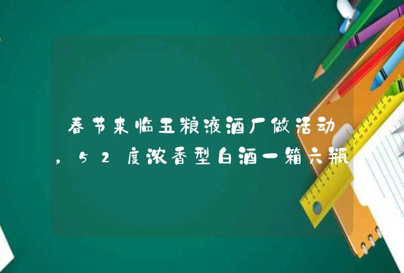 春节来临五粮液酒厂做活动，52度浓香型白酒一箱六瓶只要1398元，,第1张