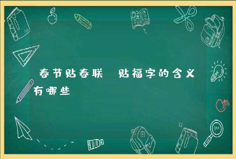 春节贴春联,贴福字的含义有哪些,第1张