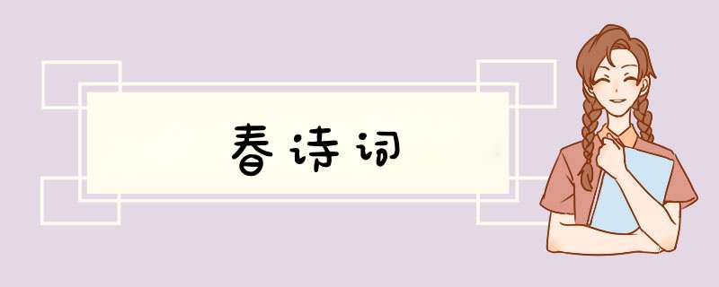 春诗词,第1张