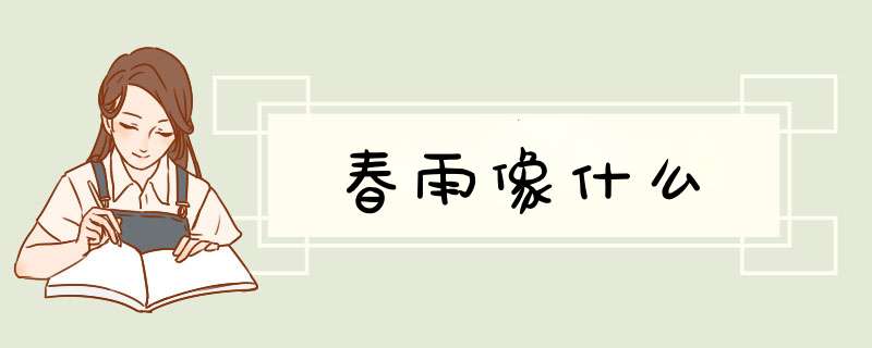 春雨像什么,第1张