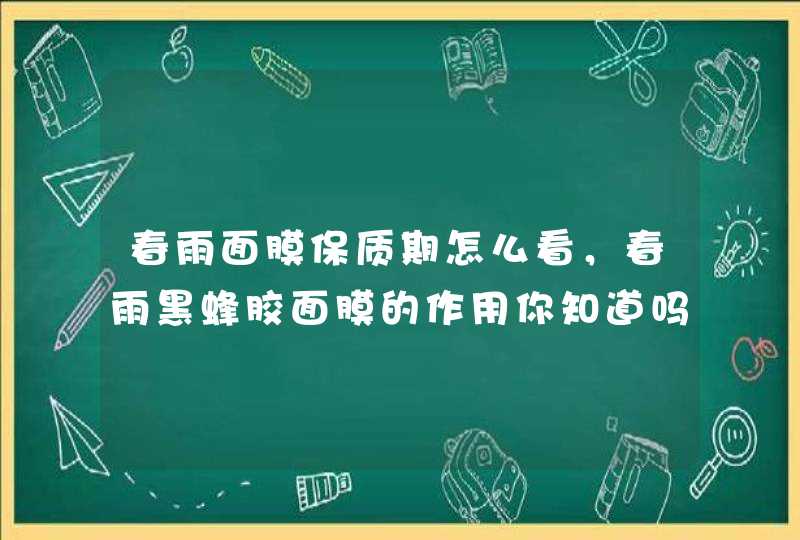 春雨面膜保质期怎么看，春雨黑蜂胶面膜的作用你知道吗,第1张