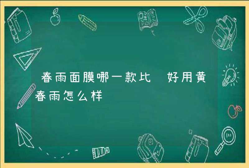 春雨面膜哪一款比较好用黄春雨怎么样,第1张