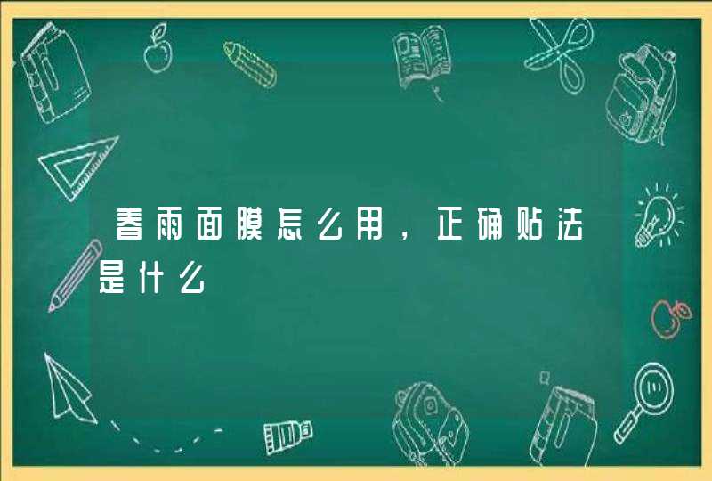 春雨面膜怎么用，正确贴法是什么,第1张