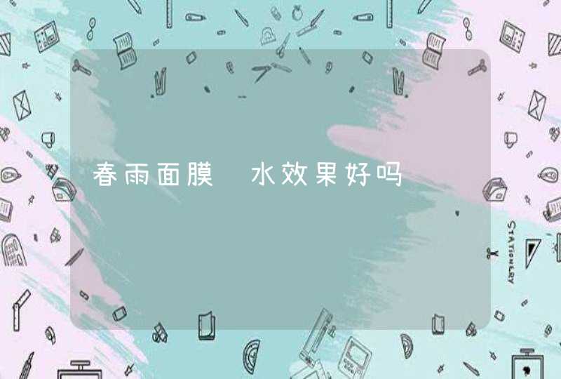 春雨面膜补水效果好吗,第1张