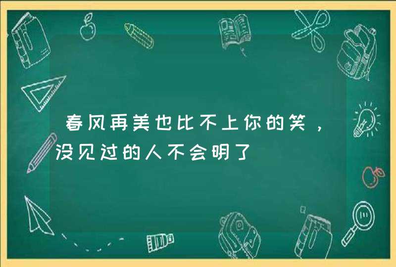 春风再美也比不上你的笑，没见过的人不会明了,第1张