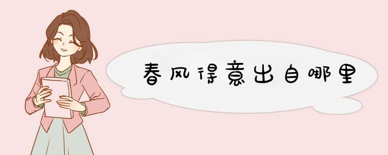 春风得意出自哪里,第1张