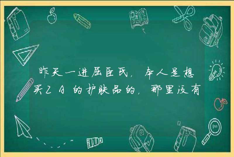 昨天一进屈臣氏，本人是想买ZA的护肤品的，那里没有！后来导购员就给我介绍了艾玛丝，说什么纯植物，好...,第1张