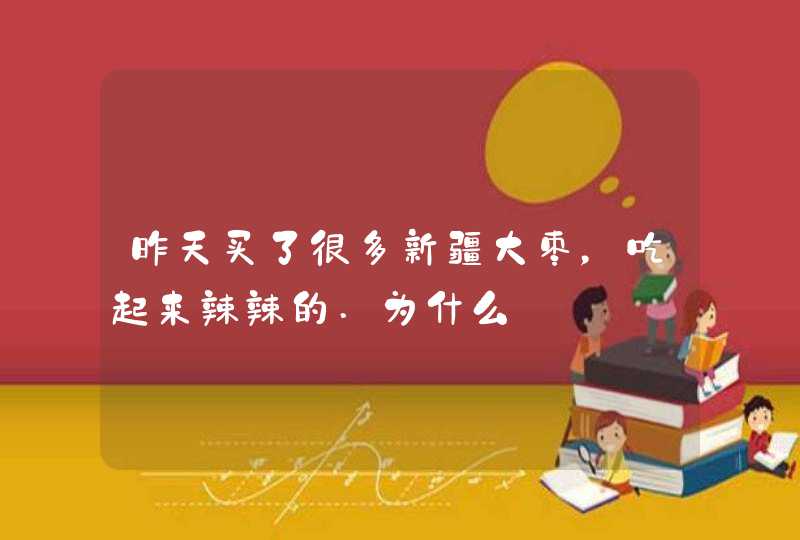 昨天买了很多新疆大枣，吃起来辣辣的.为什么,第1张